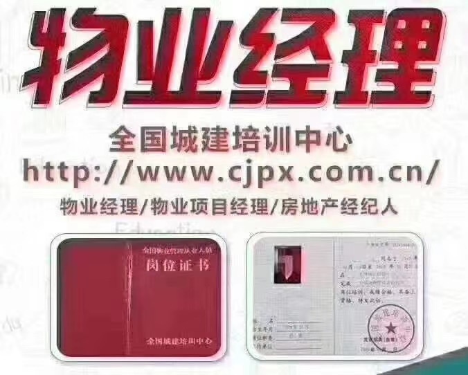物业经理必备证书