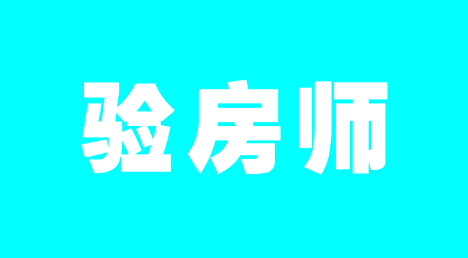 考验房师证网上可以报名吗考试条件是什么？