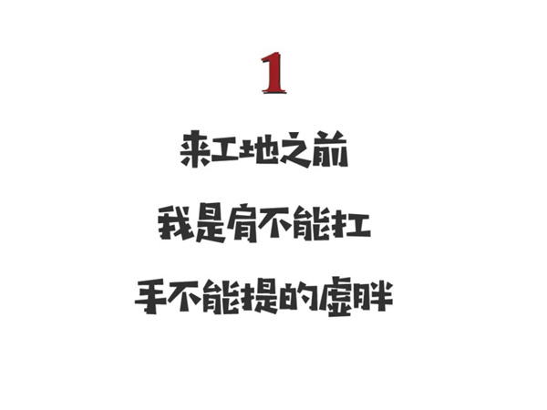 来工地之前VS来工地之后
