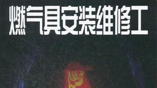 燃气具安装维修工考什么，在哪里报考全国通