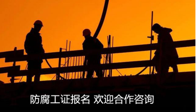 防腐工证书有效期多久，个人或者单位员工从